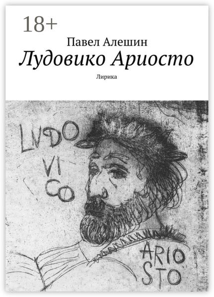 Обложка книги  «Лудовико Ариосто. Лирика»