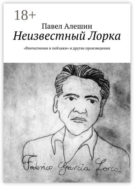 Обложка книги  «Неизвестный Лорка. «Впечатления и пейзажи» и другие произведения»