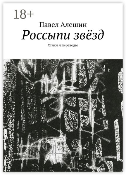 Обложка книги  «Россыпи звёзд. Стихи и переводы»