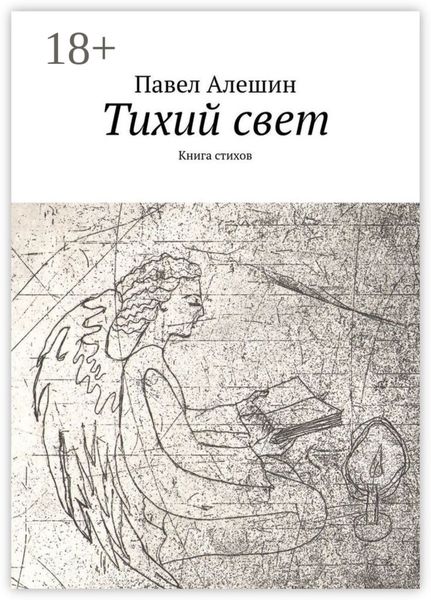 Обложка книги  «Тихий свет. Книга стихов»
