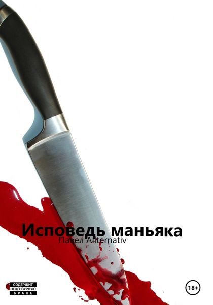 Обложка книги  «Исповедь маньяка»