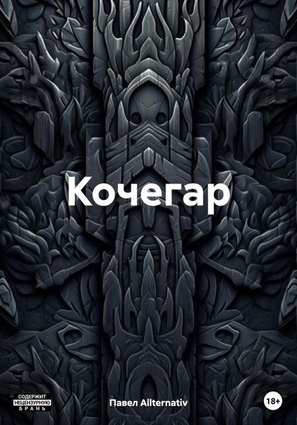 Обложка книги  «Кочегар»