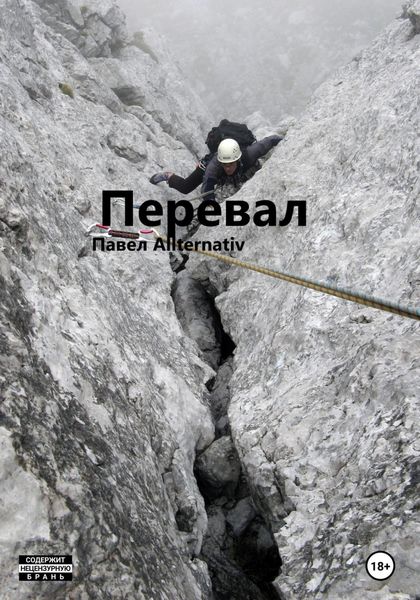 Обложка книги  «Перевал»