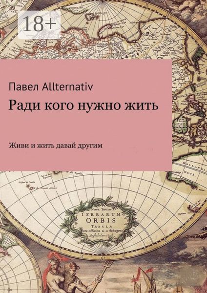 Обложка книги  «Ради кого нужно жить»