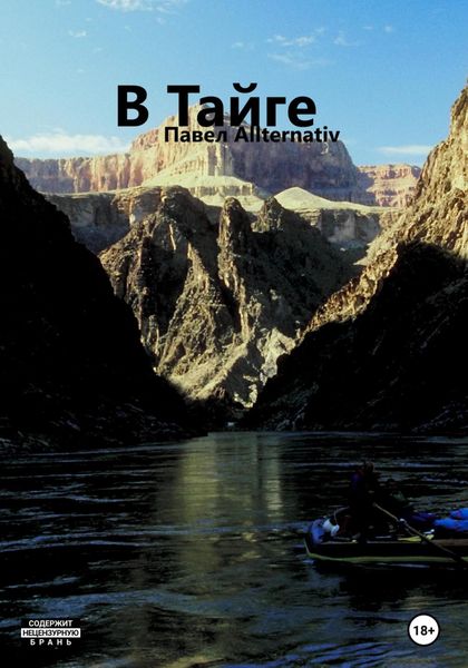 Обложка книги  «В Тайге»