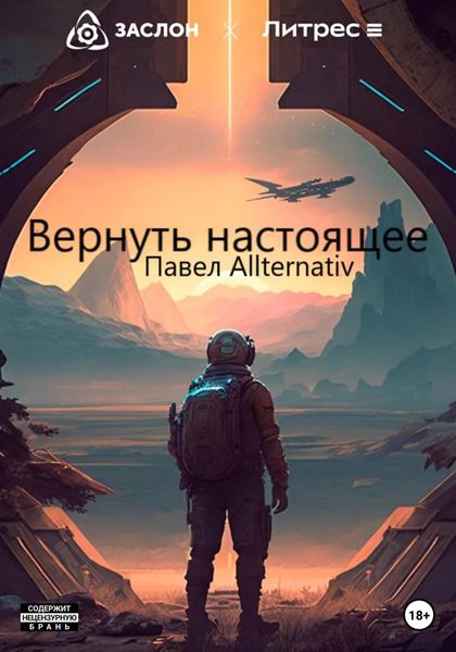 Обложка книги  «Вернуть настоящее»