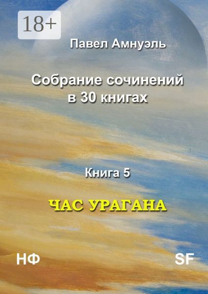 Обложка книги «Час урагана. Собрание сочинений в 30 книгах. Книга 5»