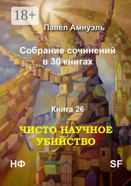 Обложка книги «Чисто научное убийство. Собрание сочинений в 30 книгах. Книга 26»