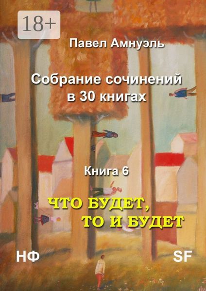 Обложка книги «Что будет, то и будет. Собрание сочинений в 30 книгах. Книга 6»