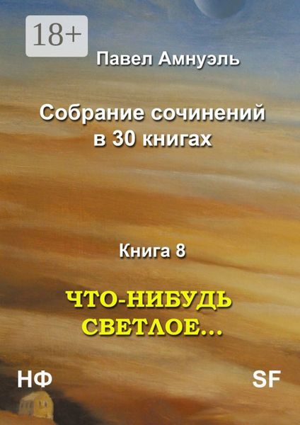 Обложка книги «Что-нибудь светлое… Собрание сочинений в 30 книгах. Книга 8»