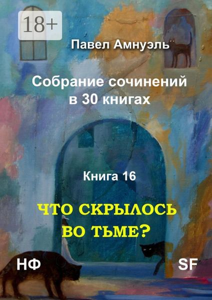 Обложка книги «Что скрылось во тьме? Собрание сочинений в 30 книгах. Книга 16»