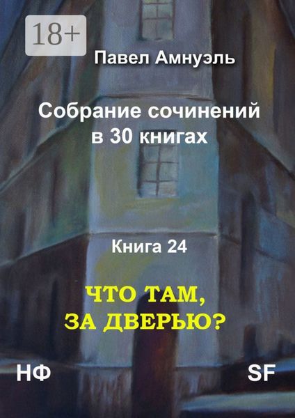 Обложка книги «Что там, за дверью? Собрание сочинений в 30 книгах. Книга 24»