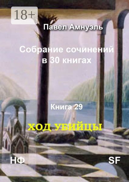Обложка книги  «Ход убийцы. Cобрание сочинений в 30 книгах. Книга 29»