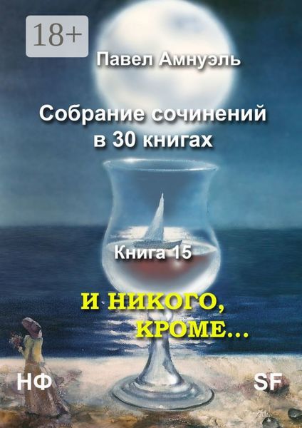 Обложка книги «И никого, кроме… Собрание сочинений в 30 книгах. Книга 15»
