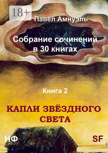 Обложка книги  «Капли звёздного света. Собрание сочинений в 30 книгах. Книга 2»