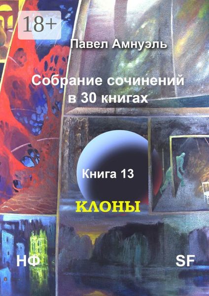 Обложка книги «Клоны. Собрание сочинений в 30 книгах. Книга 13»