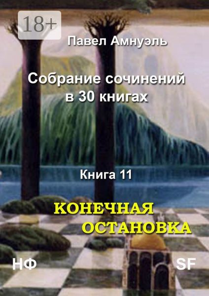 Обложка книги «Конечная остановка. Собрание сочинений в 30 книгах. Книга 11»
