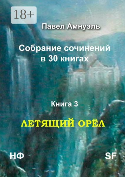 Обложка книги  «Летящий Орёл. Собрание сочинений в 30 книгах. Книга 3»