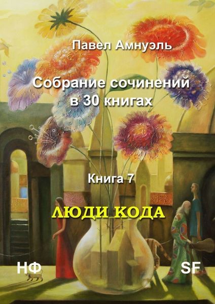 Обложка книги «Люди кода. Собрание сочинений в 30 книгах. Книга 7»