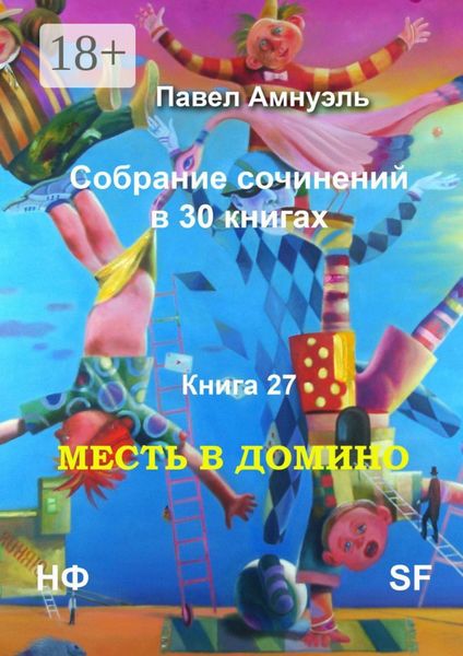 Обложка книги «Месть в домино. Собрание сочинений в 30 книгах. Книга 27»