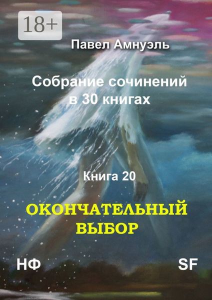 Обложка книги «Окончательный выбор. Собрание сочинений в 30 книгах. Книга 20»