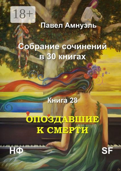 Обложка книги «Опоздавшие к смерти. Cобрание сочинений в 30 книгах. Книга 28»
