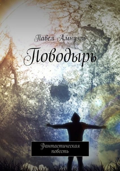 Обложка книги  «Поводырь. Фантастическая повесть»