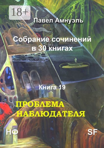 Обложка книги  «Проблема наблюдателя. Собрание сочинений в 30 книгах. Книга 19»