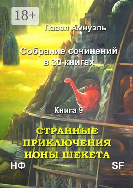 Обложка книги «Странные приключения Ионы Шекета. Собрание сочинений в 30 книгах. Книга 9»