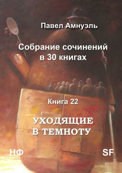 Обложка книги «Уходящие в темноту. Собрание сочинений в 30 книгах. Книга 22»