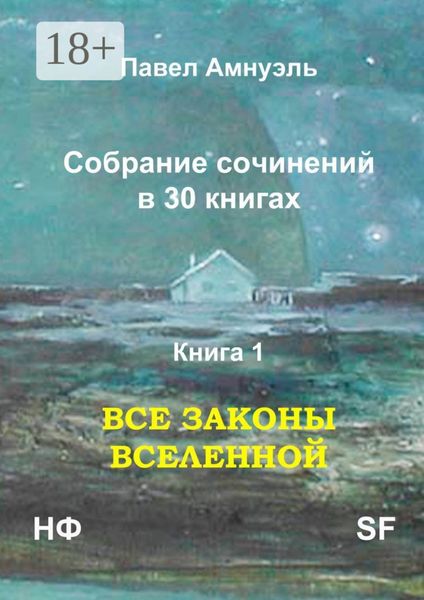Обложка книги  «Все законы Вселенной. Собрание сочинений в 30 книгах. Книга 1»