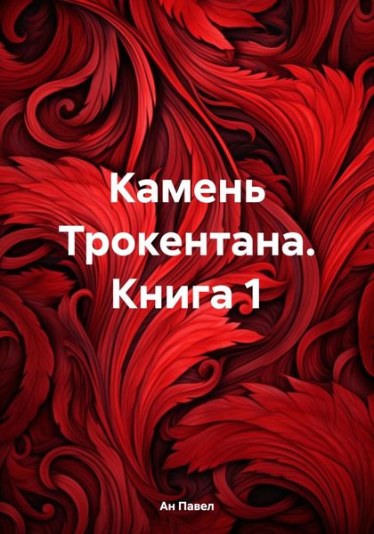 Обложка книги «Камень Трокентана. Книга 1»