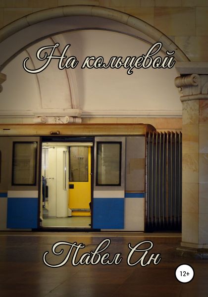 Обложка книги  «На кольцевой»