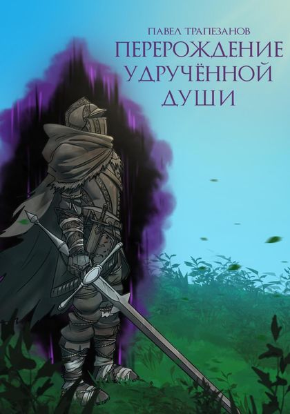 Обложка книги «Перерождение удручённой души»
