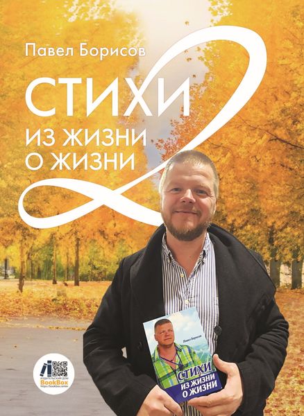 Обложка книги «Стихи из жизни о жизни 2»