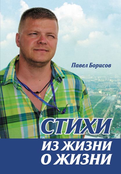Обложка книги «Стихи из жизни о жизни»