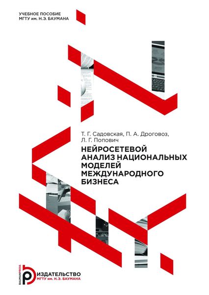 Обложка книги  «Нейросетевой анализ национальных моделей международного бизнеса»