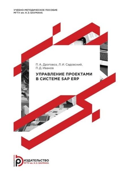 Обложка книги  «Управление проектами в системе SAP ERP»