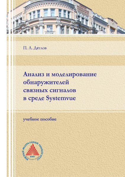 Обложка книги  «Анализ и моделирование обнаружителей связных сигналов в среде Systemvue»