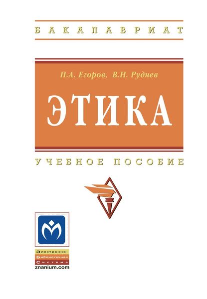 Обложка книги  «Этика: Учебное пособие»