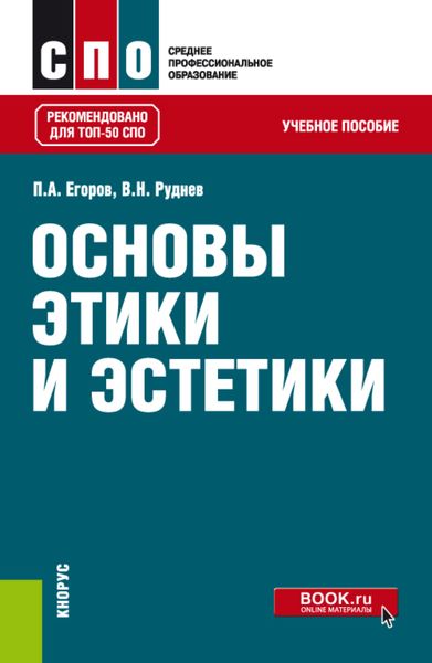 Обложка книги  «Основы этики и эстетики. (СПО). Учебное пособие.»
