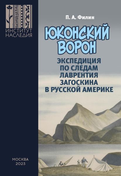 Обложка книги  ««Юконский ворон». Экспедиция по следам Лаврентия Загоскина в Русской Америке»
