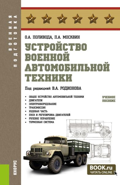 Обложка книги «Устройство военной автомобильной техники. (Магистратура, Специалитет). Учебное пособие.»