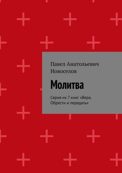 Обложка книги «Молитва. Серия из 7 книг «Вера. Обрести и передать»»