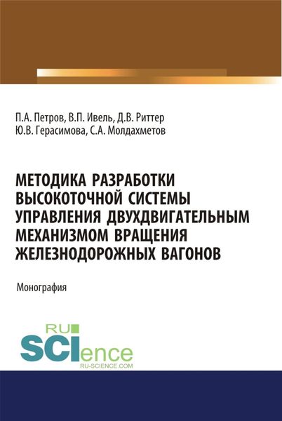 Обложка книги  «Методика разработки высокоточной системы управления двухдвигательным механизмом вращения железнодорожных вагонов. (Аспирантура, Бакалавриат, Магистратура). Монография.»