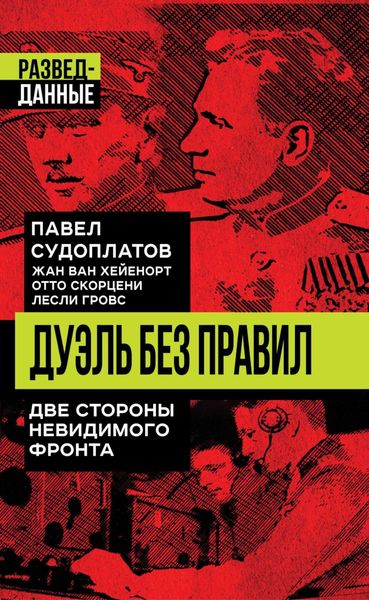 Обложка книги  «Дуэль без правил. Две стороны невидимого фронта»