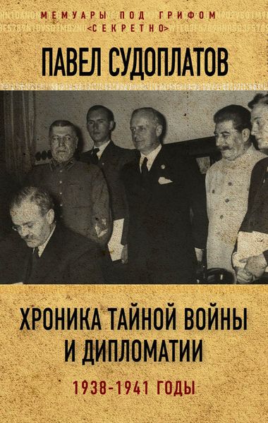 Обложка книги  «Хроника тайной войны и дипломатии. 1938-1941 годы»
