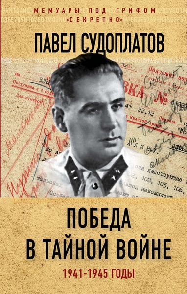 Обложка книги  «Победа в тайной войне. 1941-1945 годы»