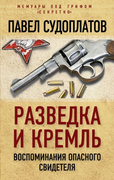 Обложка книги  «Разведка и Кремль. Воспоминания опасного свидетеля»