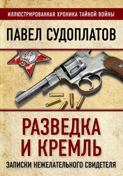Обложка книги  «Разведка и Кремль. Записки нежелательного свидетеля»
